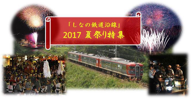 2017  夏祭り特集