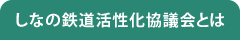 しなの鉄道活性化協議会とは