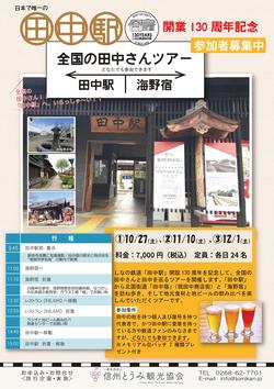 【田中駅開業130周年記念】全国の田中さんツアー