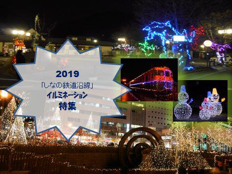 2019 「しなの鉄道沿線」イルミネーション