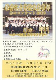 軽井沢中学校吹奏楽部 春のコンサート2019　響力　～心一つに最響のサウンドを～