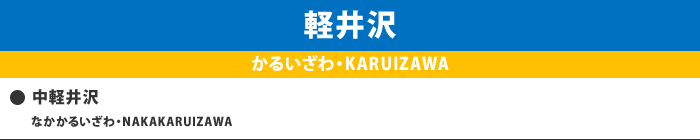 軽井沢