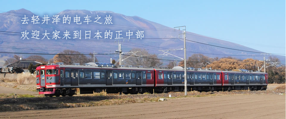 去轻井泽的电车之旅欢迎大家来到日本的正中部