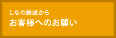 しなの鉄道から お客様へのお願い