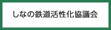 しなの鉄道活性化協議会