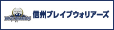 信州ブレイブウォリアーズ