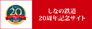 しなの鉄道20周年記念サイト