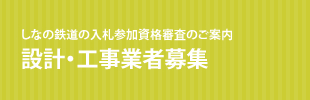 しなの鉄道の入札参加資格審査のご案内　設計・工事業者募集