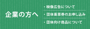 企業の方へ　映像広告について、団体乗車券のお申し込み、団体向け商品について