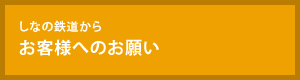 しなの鉄道から お客様へのお願い