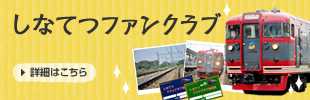 しなてつファンクラブ会員募集中！
