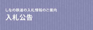 しなの鉄道の入札情報のご案内　入札公告
