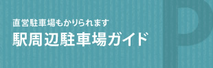 直営駐車場もかりられます　駅周辺駐車場ガイド
