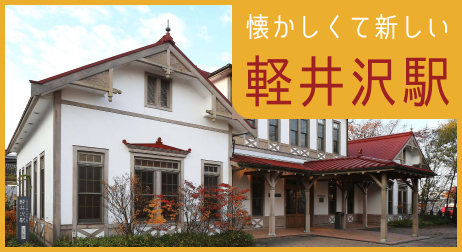 懐かしくて新しい軽井沢駅