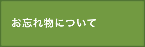 お忘れ物について