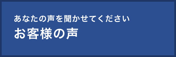 あなたの声を聞かせてください お客様の声