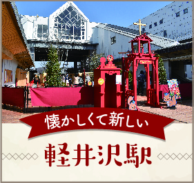 懐かしくて新しい軽井沢駅 森の小リスキッズステーション in 軽井沢