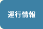 運行情報