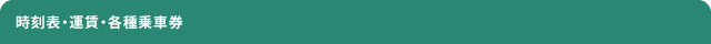 時刻表・運賃・各種乗車券