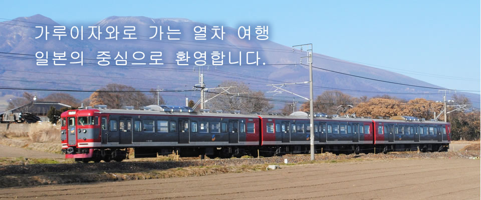 가루이자와로 가는 열차 여행 일본의 중심으로 환영합니다.