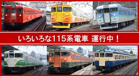 いろいろな115系電車運行中！