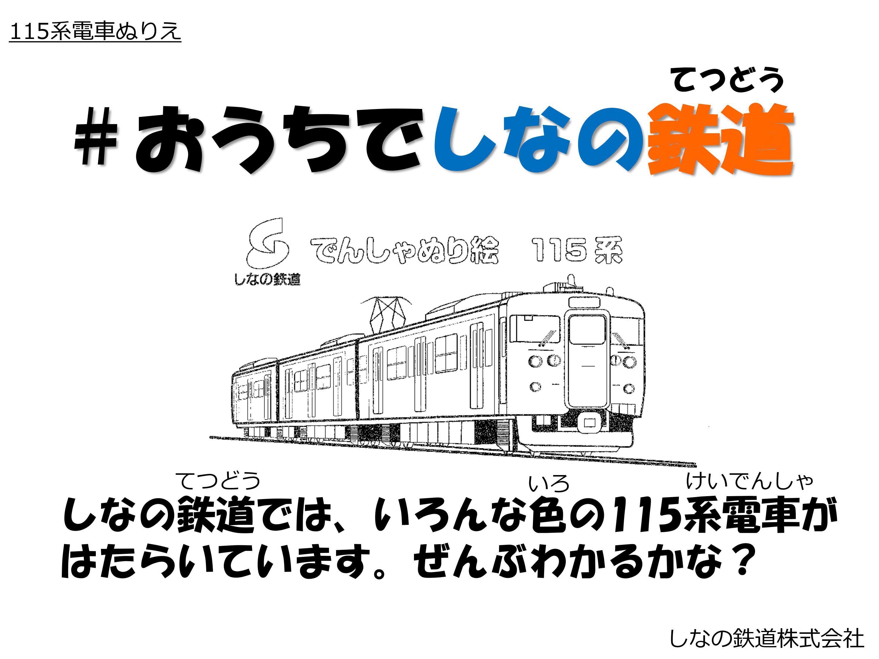 １１５系でんしゃぬりえ おうちでしなの鉄道 お知らせ しなの鉄道株式会社