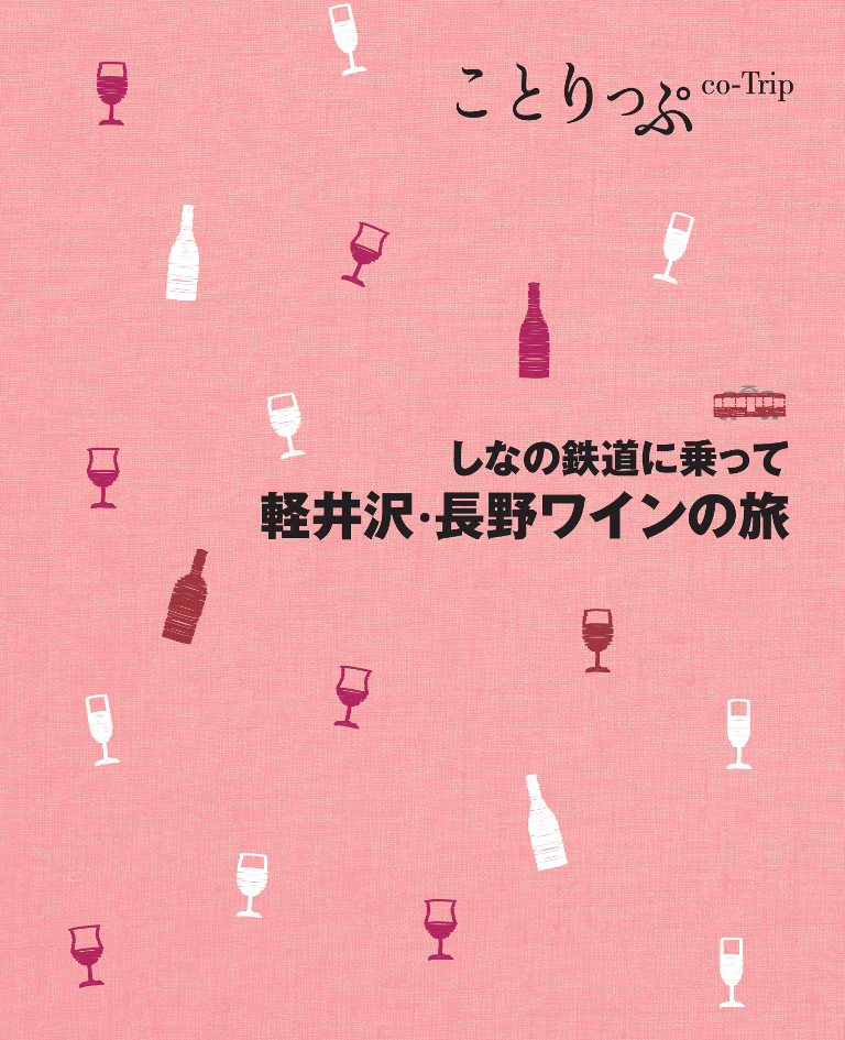 ことりっぷ しなの鉄道に乗って 軽井沢・長野ワインの旅」無料配布のお知らせ