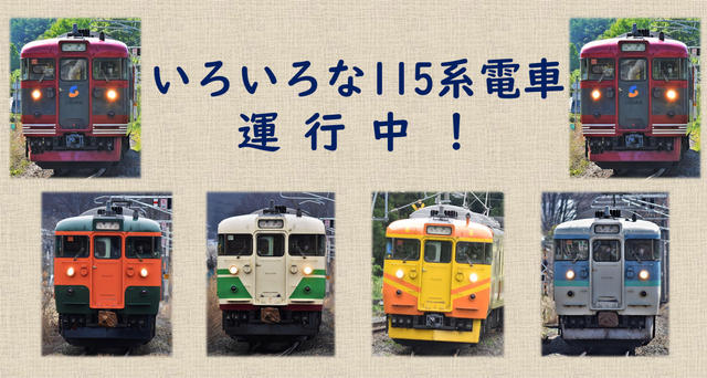 【新バナー】いろいろな115系電車運行中2.jpg