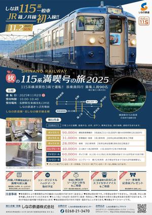 【HP掲載用】秋の115系満喫号の旅2025ポスター_page-0001_1.jpg