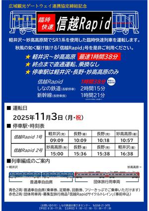 信越Rapid号告知物Ver２（別紙１）.jpg