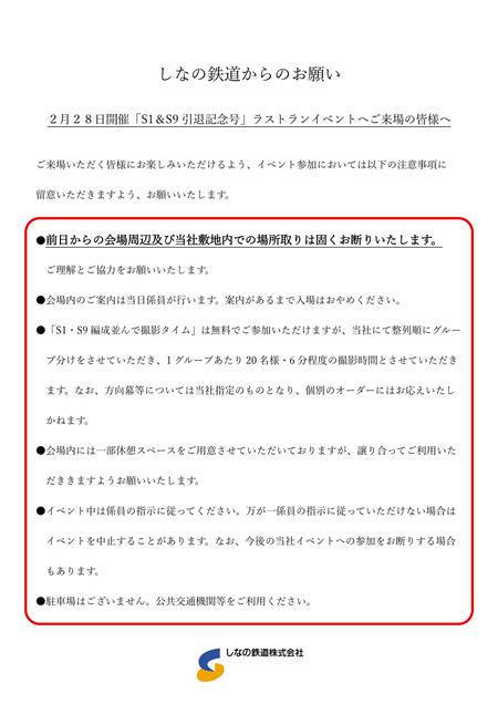 ２月２８日開催「S1＆S9引退記念号」ラストランイベントへご来場の皆様_page-0001.jpg