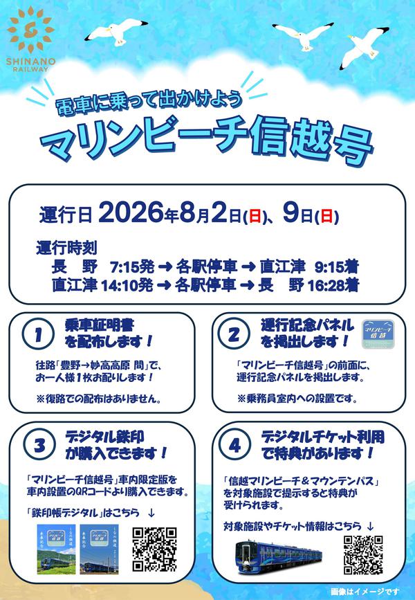 【HP掲載用】マリンビーチ信越号告知物.jpg
