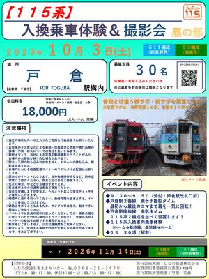 【HP掲載用】1003_入換乗車体験＆撮影会_昼の部　チラシ_page-0001.jpg