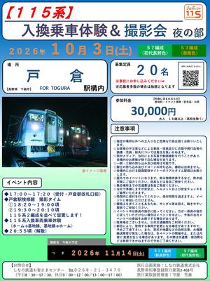 【HP掲載用】1003_入換乗車体験＆撮影会_夜の部　チラシ_page-0001.jpg