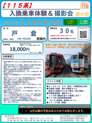 【HP掲載用】1114_入換乗車体験＆撮影会_昼の部　チラシ_page-0001.jpg