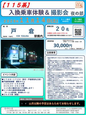 【HP掲載用】1114_入換乗車体験＆撮影会_夜の部　チラシ_page-0001.jpg