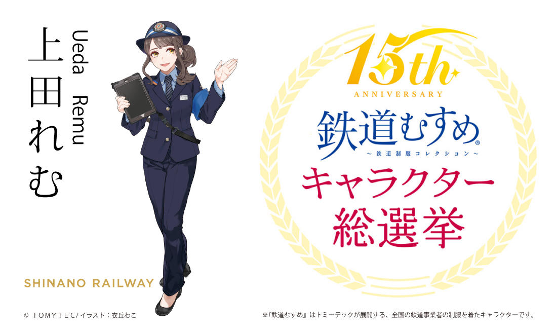 鉄道むすめキャラクター総選挙の結果につきまして