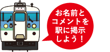 お名前とコメントを駅に掲示しよう！