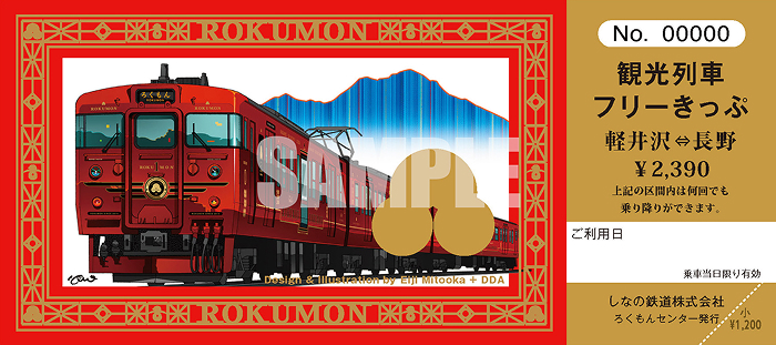 観光列車フリーきっぷ