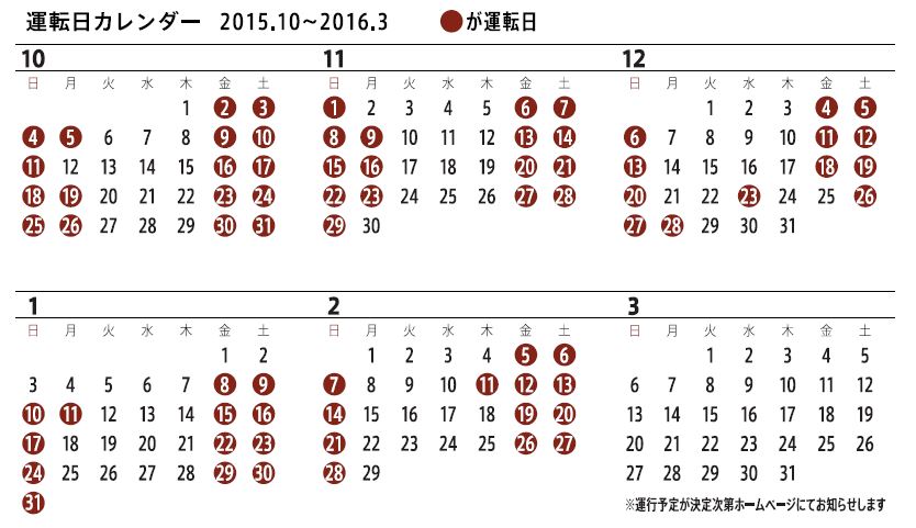 平成27年10月 平成28年2月までの ろくもん の運転日について ろくもん