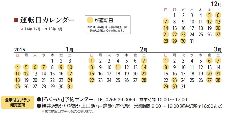 平成27年1月 3月までの ろくもん の運転日について ろくもん