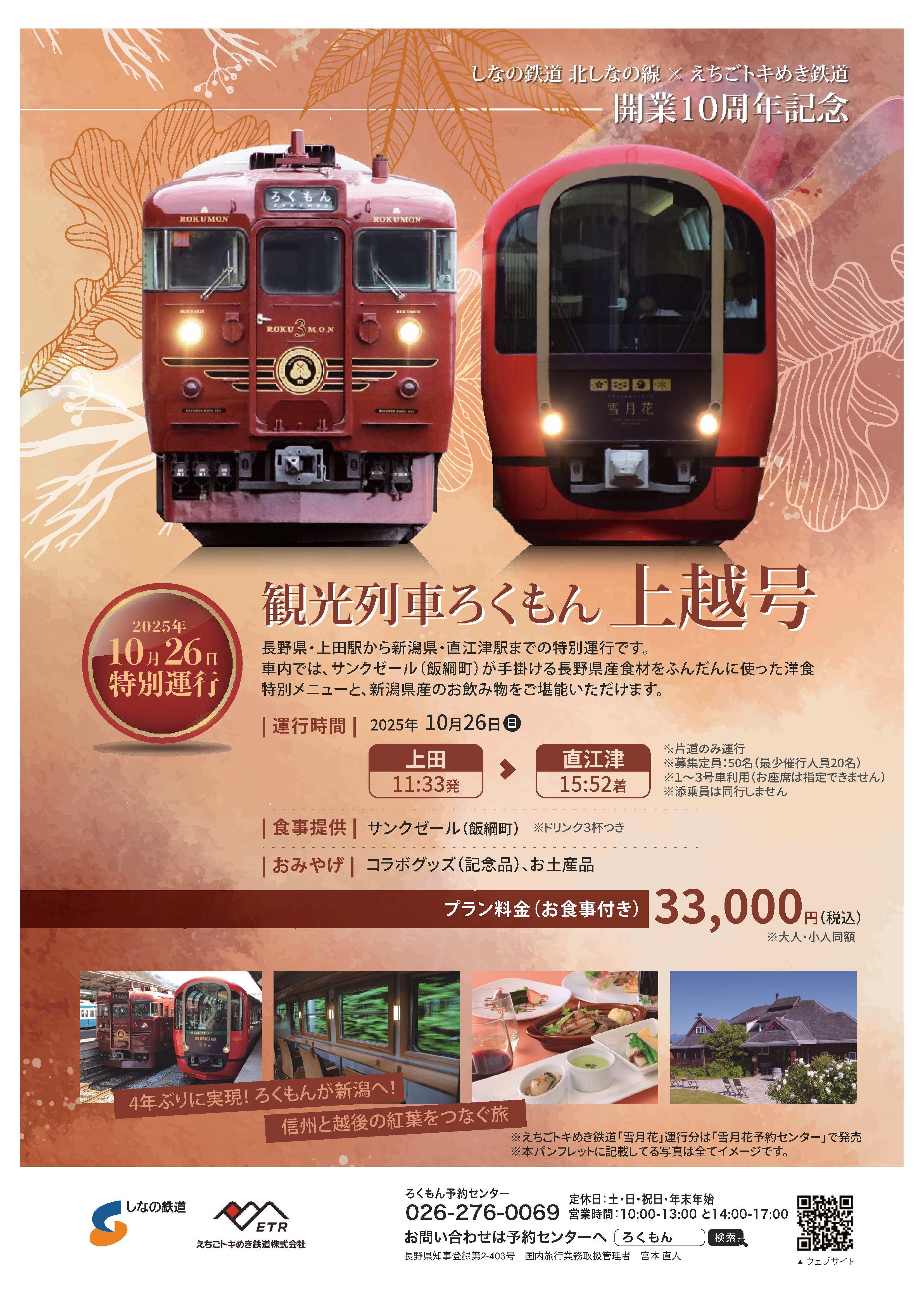 ろくもん上越号.jpg