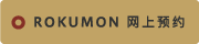 Rokumon Web Reservetions