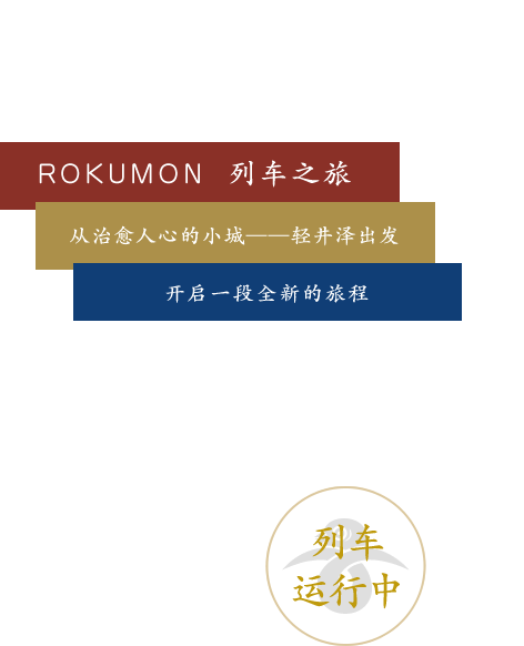 ROKUMON 列车之旅