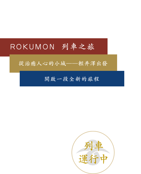 ROKUMON 列車之旅