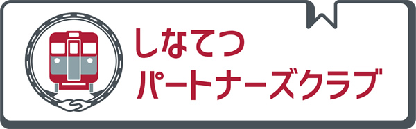 しなてつパートナーズクラブ