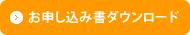 お申し込み書ダウンロード