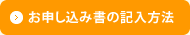 お申し込み書の記入方法