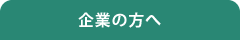 企業の方へ