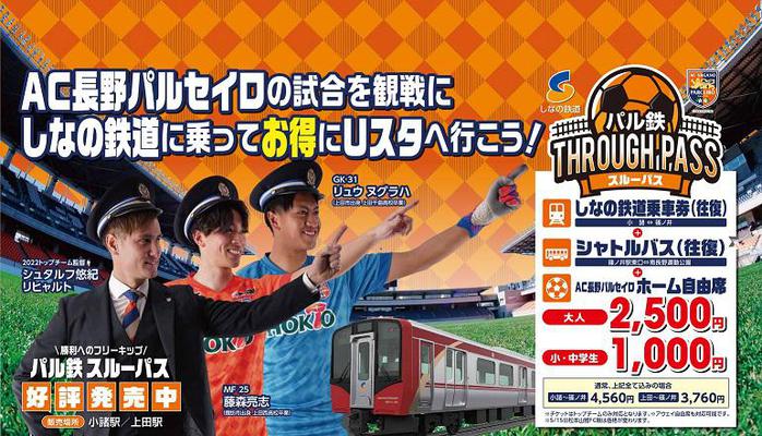 小諸 篠ノ井 パル鉄スルーパス 商品情報 しなの鉄道株式会社